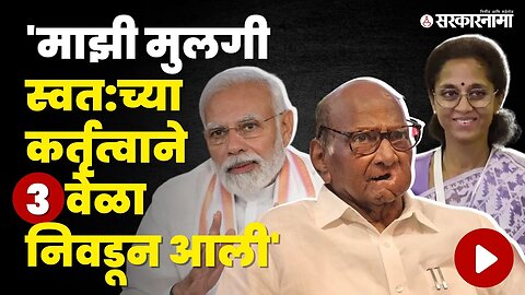 Sharad Pawar यांनी PM Narendra Modi यांना सुनावले, बघा Supriya Sule 'बाबत काय म्हणाले ? | BJP | NCP