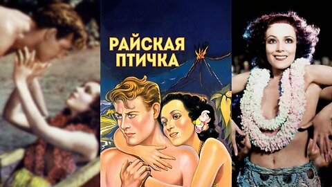 РАЙСКАЯ ПТИЦА (1932) Долорес дель Рио и Джоэл МакКри | Приключения, Драма, Романтика | Ч/Б