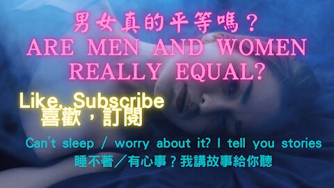 Are men and women really equal?（男女真的平等嗎？）
