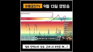 왜? 내 알트만 안올라? 불안해하지 마세요! 알트 인덱스 반등!|쩔코TV 9월13일 #코인전망 #코인분석 #차트공부 #현물etf