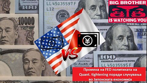 Промена на FED политиката на Quant. tightening поради случувања во Јапонската економија 05.11.23