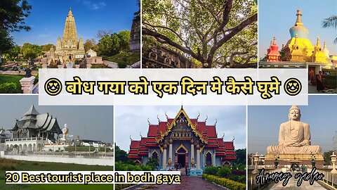 😍 बोध गया को एक दिन मे पूरा कैसे घूमे 😍महाबोधि मंदिर | Bodh gaya complete tour | bodhgaya trip 2023