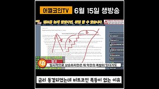 금리 동결이 호재가 아닌 이유? 금리 상승 만큼 힘들다!|쩔코TV 6월15일