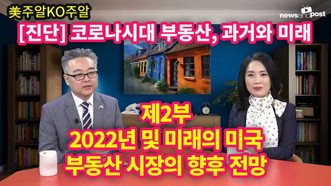 [美주알KO주알] [진단] 코로나시대 부동산, 과거와 미래 제2부