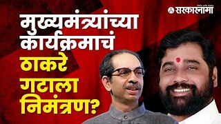 Shinde and Thackeray group will be on the same platform? | Politics | Maharashtra | Sarkarnama