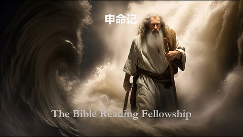 Bible Reading Fellowship Live Stream - 美丽的中国圣经系列 - Deuteronomy