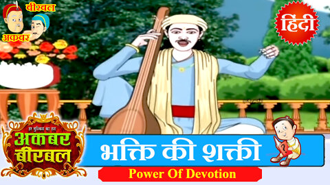 Akbar Birbal Ki Kahani - Power Of Devotion - Hindi Stories - Moral Stories Hindi