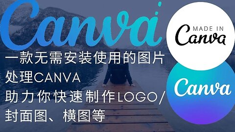 【Canva新手入门教程第一期】新手小白如何快速用Canva做设计，一款网页版图片处理工具，快速制作Logo，制作封面图，横图，海报，传单快速制作，海量模板助你提高工作效率