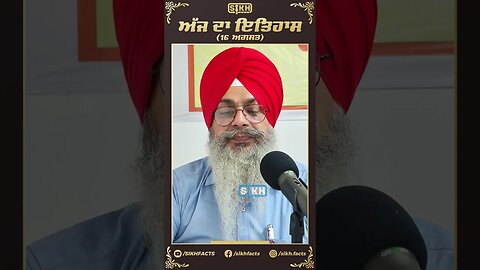 ਅੱਜ ਦਾ ਇਤਿਹਾਸ 16 ਅਗਸਤ | Sikh Facts