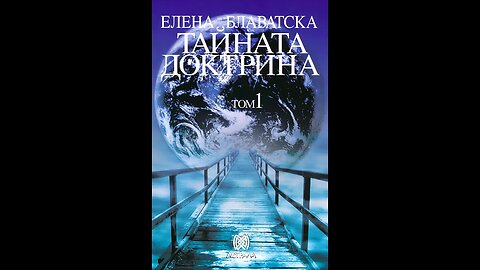 Елена Блаватска -1 Том Тайната Доктрина "Космогенезис" 2 част Аудио Книга