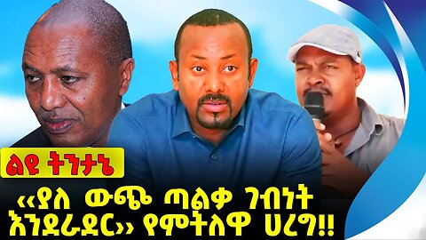 #ethiopia #news #ethiopiannews ‹‹ያለ ውጭ ጣልቃ ገብነት እንደራደር›› የምትለዋ ሀረግ❗️❗️Abiy Ahmed | Bereket Sep-14-23