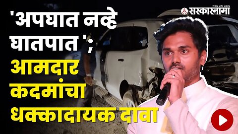 MLA Yogesh Kadam Statement on his Accident | Politics | Maharashtra | Sarkarnama