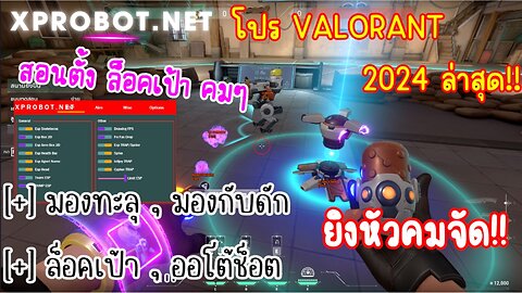 โปร Valorant 2024 ล่าสุด🔥 สอนตั้งค่า ล็อคเป้า ตึงๆหมกเนียน!