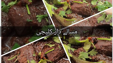 Beef Kaleji Recipe _ مصالحہ دار