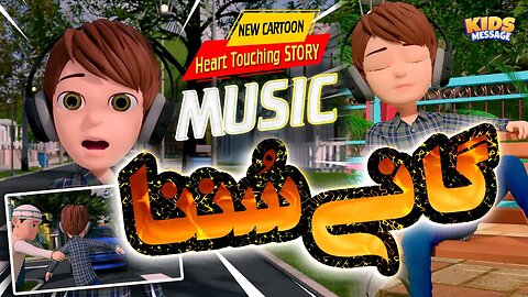 Music Heart Touching Story For Kids -- Cartoon 2024 -- KidsMessage گانے سُننا.mp4