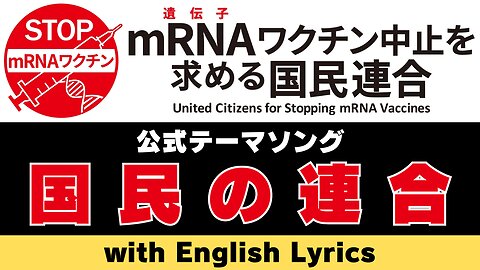 【PV with English Lyrics】国民の連合 〜『mRNA（遺伝子）ワクチン中止を求める国民連合』公式テーマソング〜