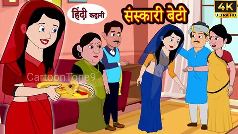 संस्कारी बेटी - Sanskari Beti | Hindi Kahaniya | Moral Stories | Hindi Stories | Bedtime Stories