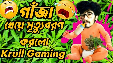 গাঁজা খেয়ে মৃত্যবরণ করলো @KrullGamingYT 😭😭মোবাইল প্লেয়ারদের অপমান😡Krull Gaming Roasted By Jahin🔥