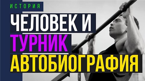 Человек и турник: история мотивации и достижения целей!