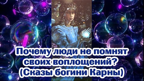 Почему люди не помнят своих воплощений? (Сказы богини Карны) 04.12.2023 🌚⚡️🌞🔥