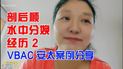 VBAC 剖后顺水中分娩经历 2 | 案例分享 20220914