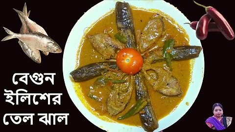 বেগুন ইলিশের তেল ঝাল ꠱ Hilsa Fish Recipe With Brinjal ꠱ Ilish Macher Tel Jhol Begun Diye