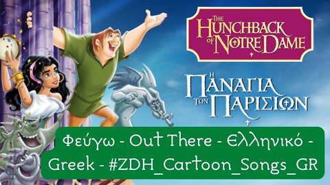 Φεύγω - Η Παναγία των Παρισίων - Out There- The Hunchback of Notre Dame- Ελληνικό- Greek #ZDH #songs