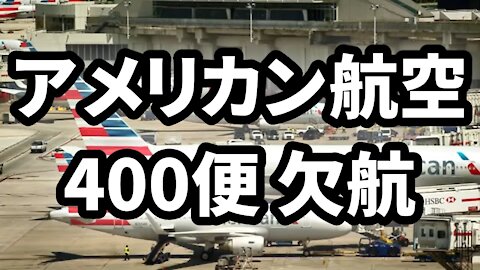アメリカン航空 400便が欠航 American Airlines cancels nearly 400 flights 20210/06/21