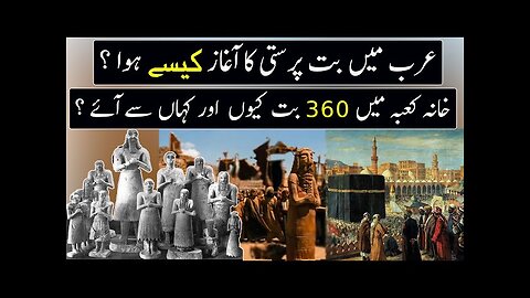 Who Introduced Idol Worship in Arabia ? | Urdu / Hindi