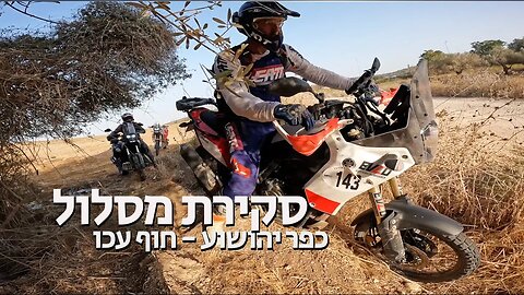 אדוונצ׳ר בשישי - כפר יהושוע לחוף עכו