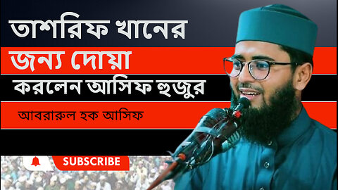 তাশরিফ খানের জন্য দোয়া করলেন আসিফ হুজুর।। Abrarul Haque Asif