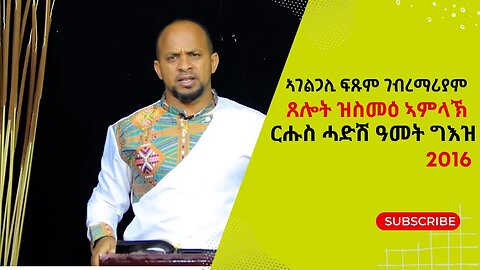 ኣገልጋሊ ፍጹም ገብረማሪያም፡ ጸሎትካ ተሰሚዑ እዩ