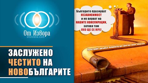 Честита (реална) независимост на всички стари и новодошли българи!