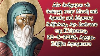 Δὲν ἀνέχομαι νὰ ὑπάρχη στὴν Μονὴ καὶ ὁρατὸς καὶ ἀόρατος διάβολος, Αγ. Ιωάννου της Κλίμακος 28-5-2023