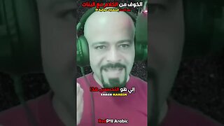 الخوف من الكلام مع البنات