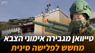 טייוואן מגבירה אימוני הצבא מחשש לפלישה סינית