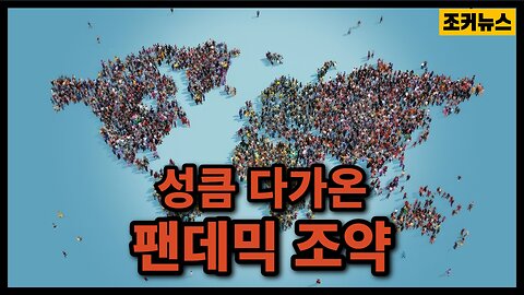 2024년 체결 예정인 무서운 팬데믹 조약 Scary Pandemic Treaty