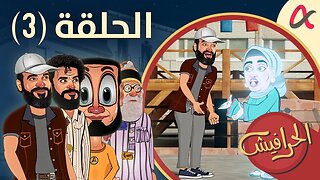 الحرافيش | حلقة (3) | الموسم الأول