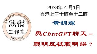 [直播] 雋悅工作室 : 2023 年 4 月 1 日香港上午9時至11時 講题：與ChatGPT聊天 - 聰明反被聰明誤？