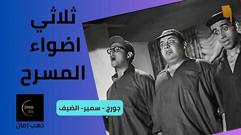 اللحمه والعدس ابو جبه | من سكتشات ثلاثي أضواء المسرح