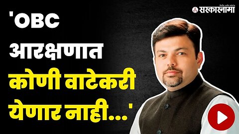 OBC समाजासाठी आशिष देशमुख आक्रमक | Ashish Deshmukh | OBC Reservation