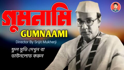 Gumnami | গুমনামী | Gumnami Full Movie | Gumnami Movie | Prosenjit Chatterjee | Tanusree Chakraborty