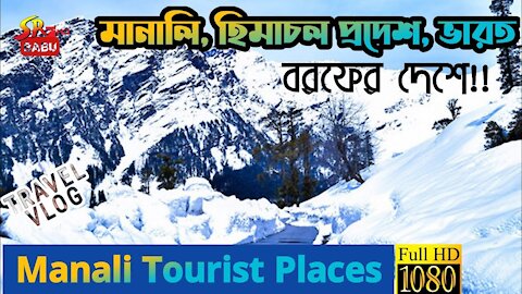 Manali Road Trip | মানালি | হিমাচল প্রদেশ | ভারত | Manali Tourist Places