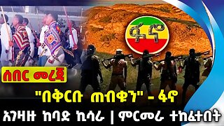 #ethio360#ethio251#fano "በቅርቡ ጠብቁን" - ፋኖ | ምርመራ ተከፈተበት | አገዛዙ ከ ባድ ኪሳራ | Sep-27-23