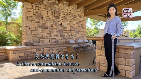 【安妮日記】反共與愛國矛盾嗎？Is there a contradiction between anti-communism and patriotism?