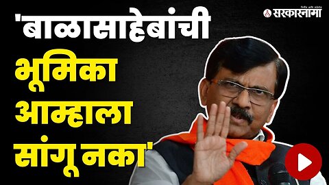 Uniform Civil Code: Sanjay Raut यांनी स्पष्ट केली Shivsena ठाकरे गटाची भूमिका | Sarkarnama Video