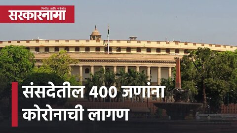 Parliament Corona News Update | संसदेतील 400 जणांना कोरोनाची लागण | Politics | Delhi | Sarkarnama