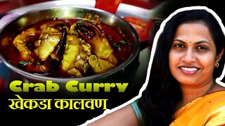 खेकड्याचे कालवण | Crab Curry Recipe In Marathi - #recipe #Khekada #crab #gavran #curry