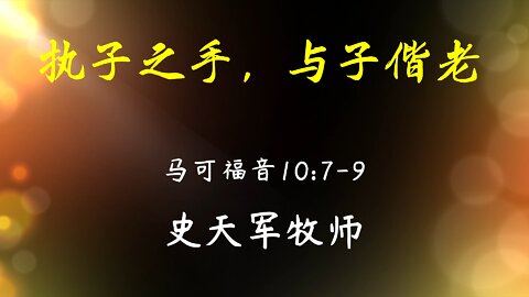 2022-9-11 《执子之手，与子偕老》- 史天军牧师