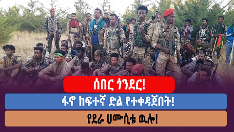 ሰበር ጎንደር! ፋኖ ከፍተኛ ድል የተቀዳጀበት! የደራ ሀሙሲቱ ዉሎ!